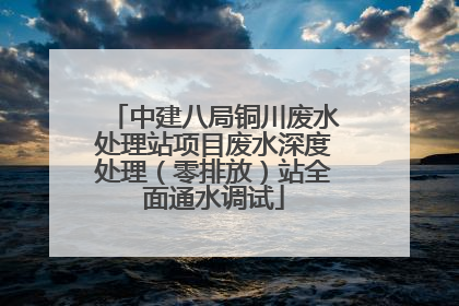中建八局铜川废水处理站项目废水深度处理（零排放）站全面通水调试